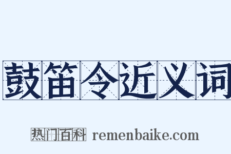 鼓笛令近义词是什么意思的图片